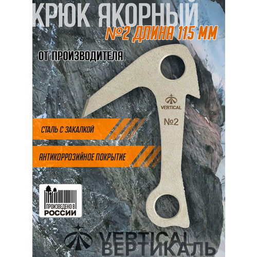 Ver 0651 Крюк якорный 115 мм, закаленная сталь. Вертикаль, Vertical