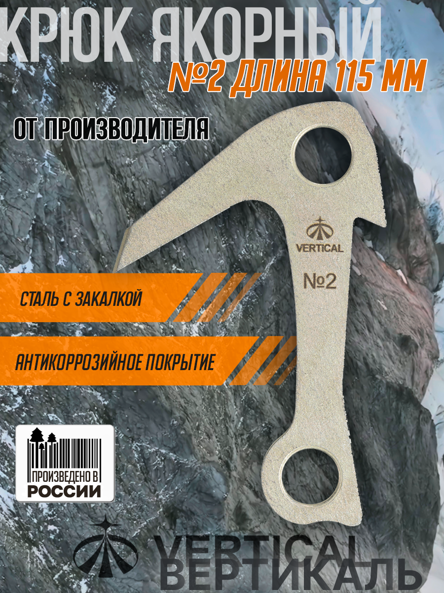 Ver 0651 Крюк якорный 115 мм, закаленная сталь. Вертикаль, Vertical