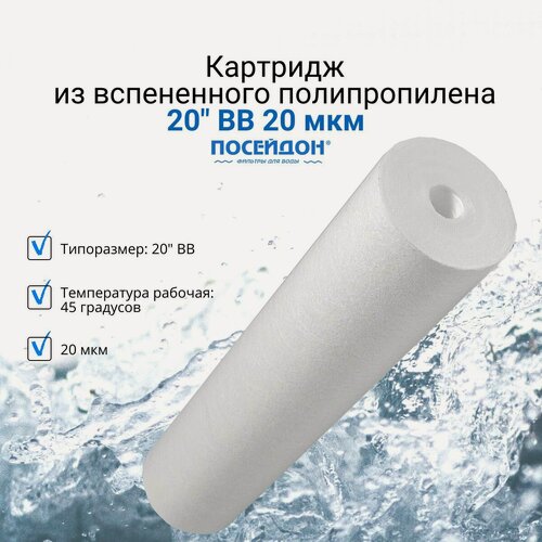 Изображение товара Картридж из вспененного полипропилена 20" BB 20 мкм