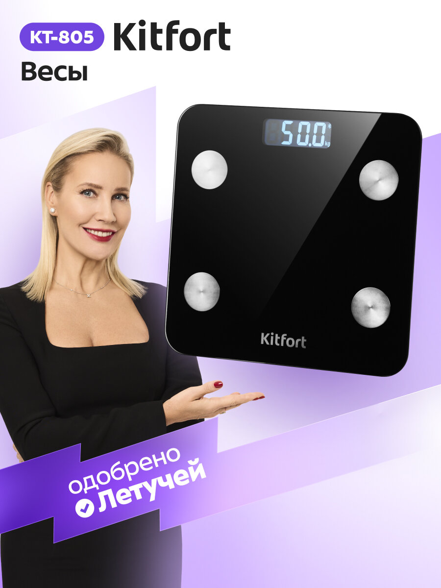 Весы Kitfort КТ-805