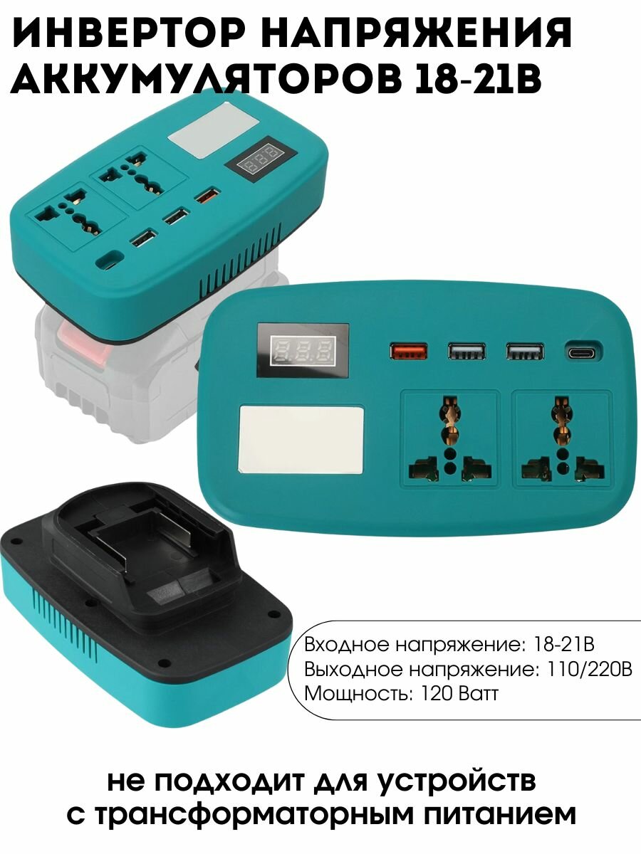 Портативный инвертор (преобразователь) напряжения аккумуляторной батареи 18-21В в АС 220В с 3*USB + Type-C (У)