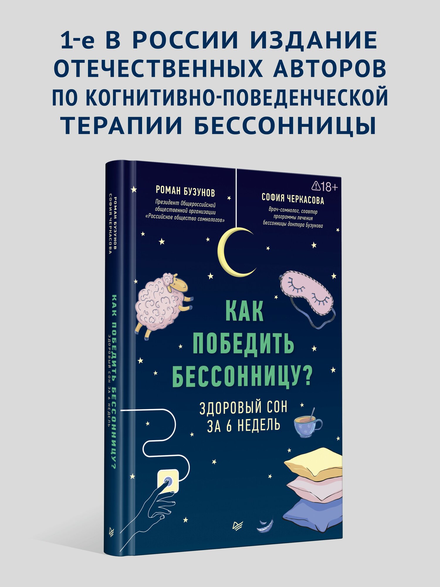 Как победить бессонницу? Здоровый сон за 6 недель / книги от бессонницы