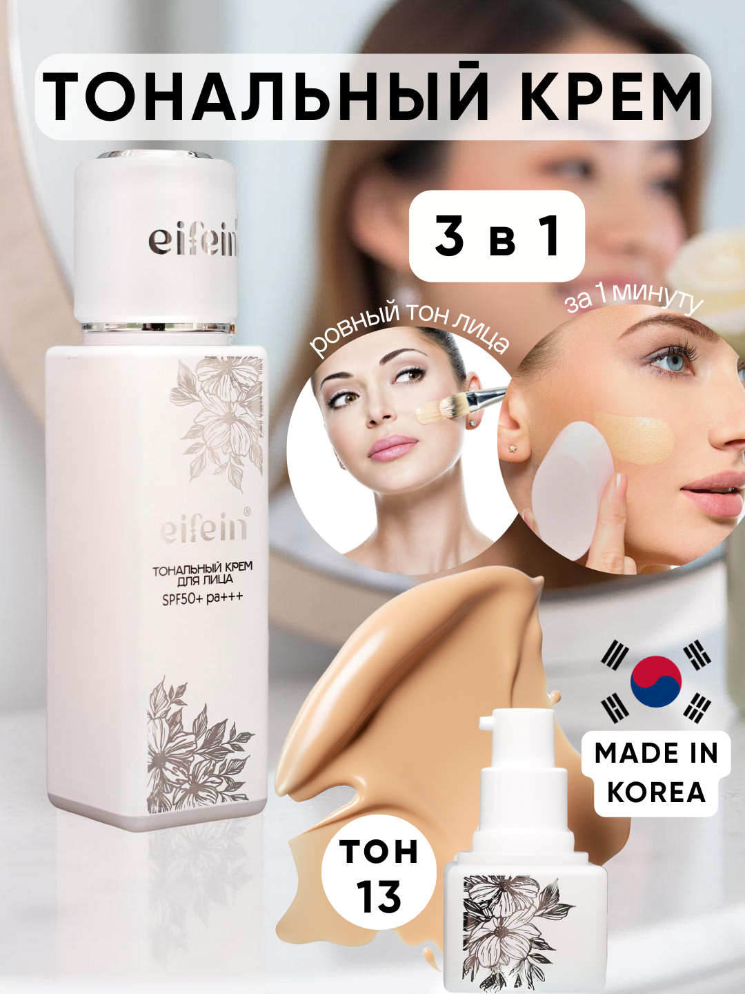Тональный крем для лица оригинал eifein тон 13, корейский, стойкий, ВВ-крем, база, матирующий, SPF50+ 40мл
