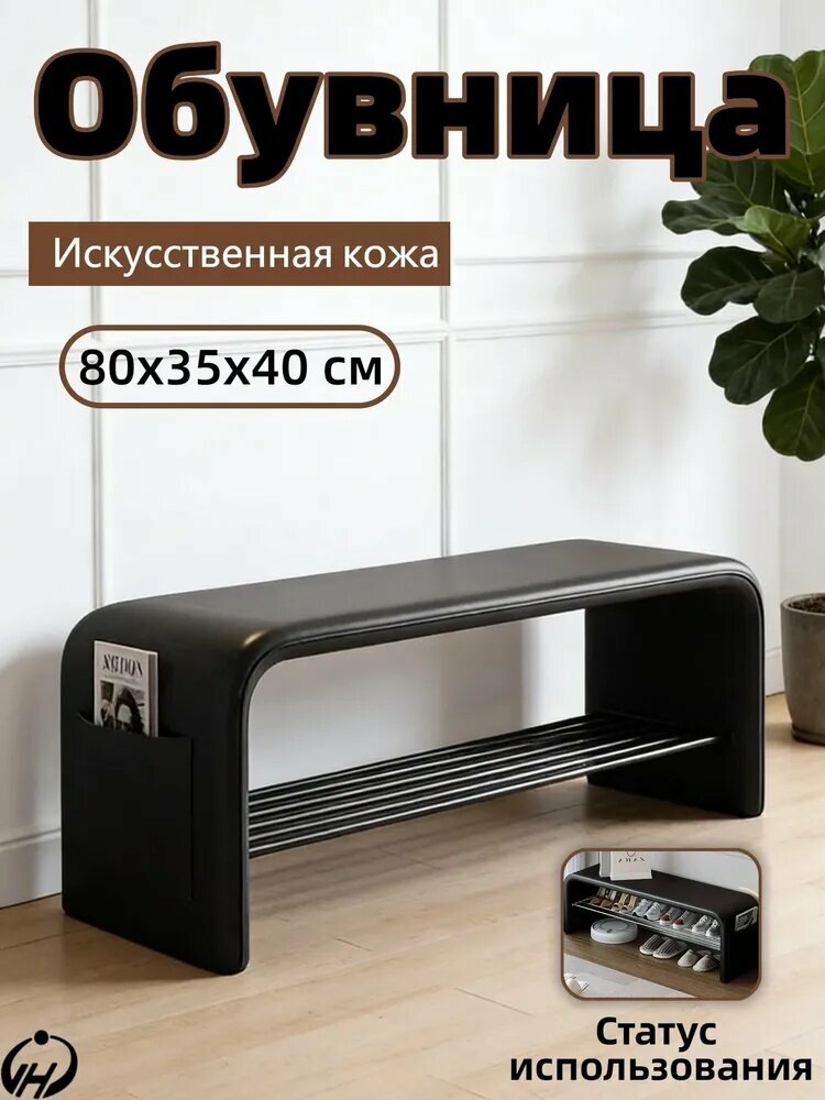 Обувница, Искусственная кожа, 80х35х40 см