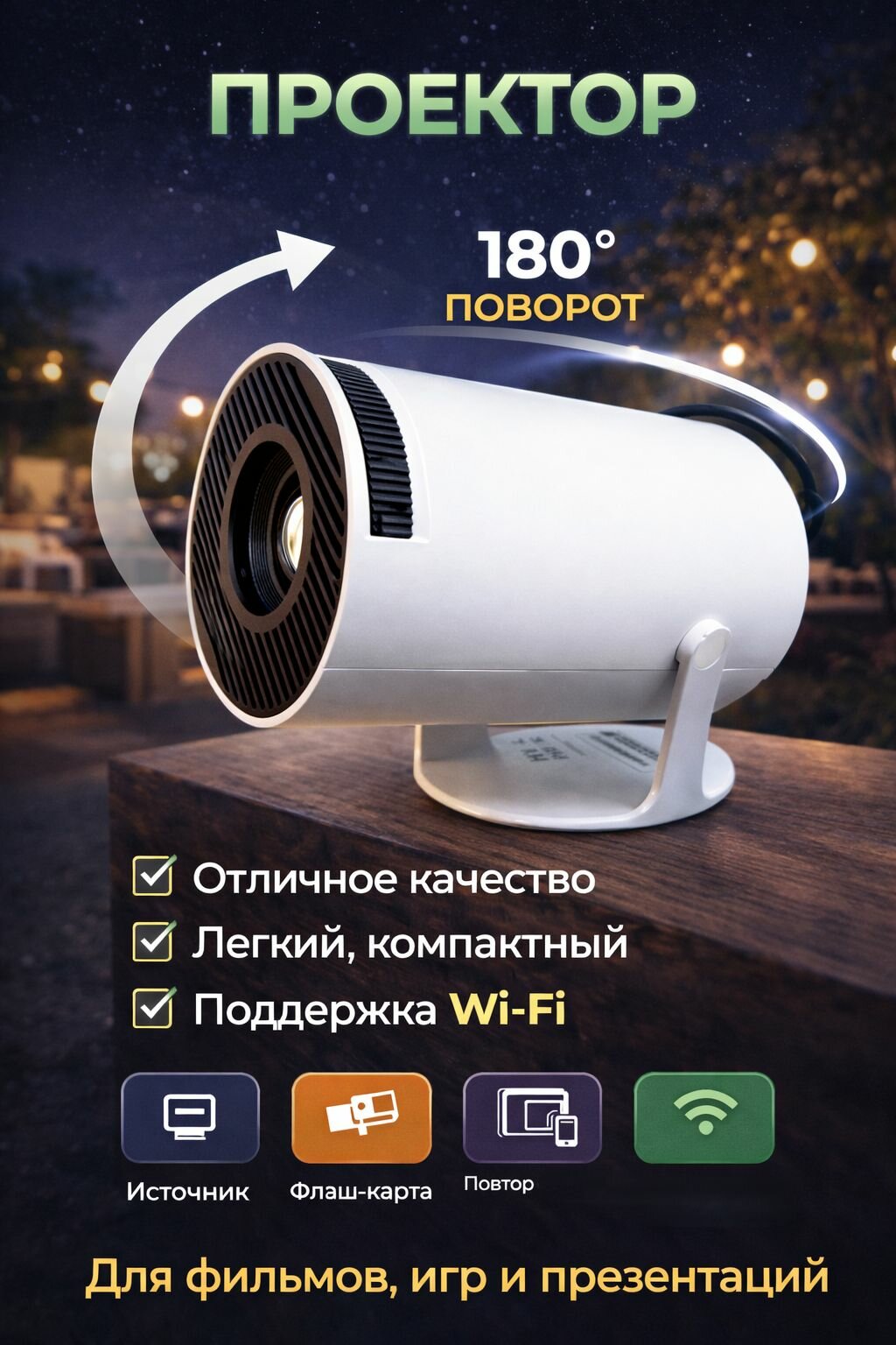 Проектор для фильмов с телефона