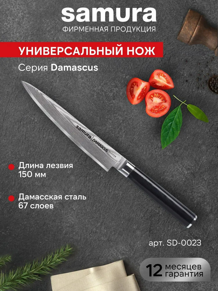Кухонный нож Универсальный Samura Damascus SD-0023