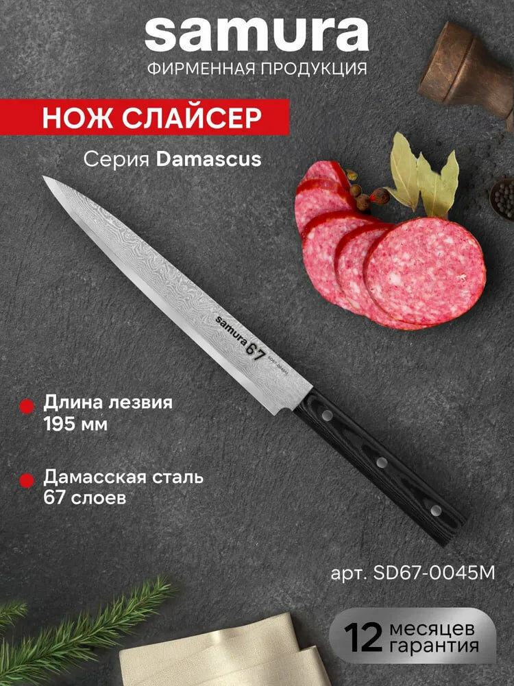 Кухонный нож Для нарезки / Слайсер Samura 67 Damascus SD67-0045M