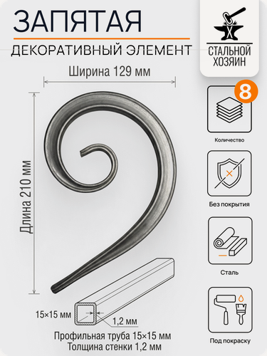 Изображение товара 8 шт Кованый элемент Запятая. Размеры 210х129 мм. Профтруба 15х15х1,2 мм