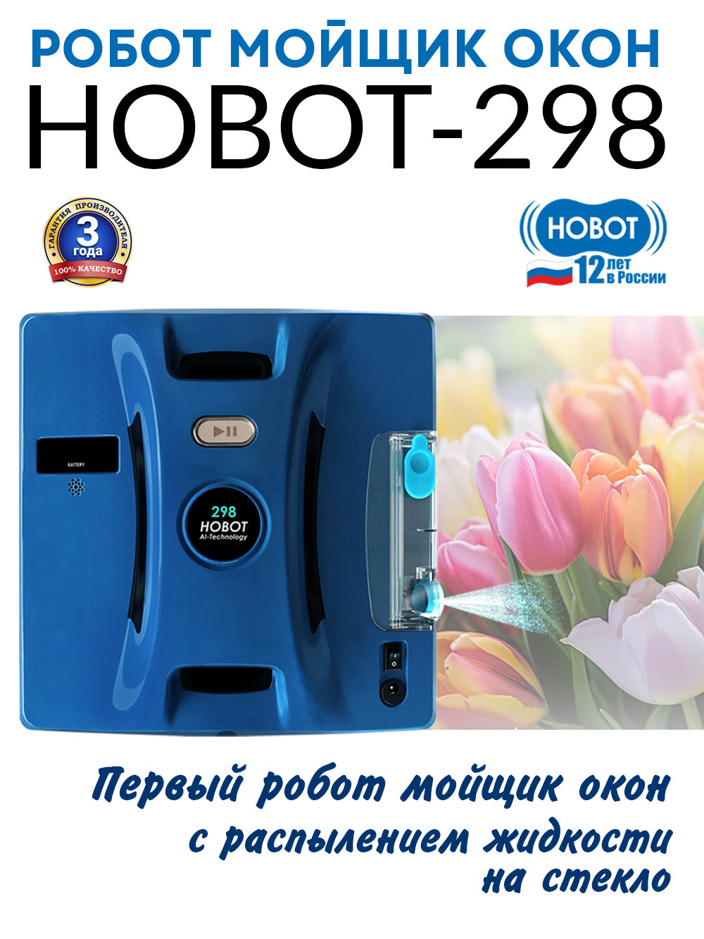 Робот мойщик окон с распылителем HOBOT-298 Ultrasonic, синий