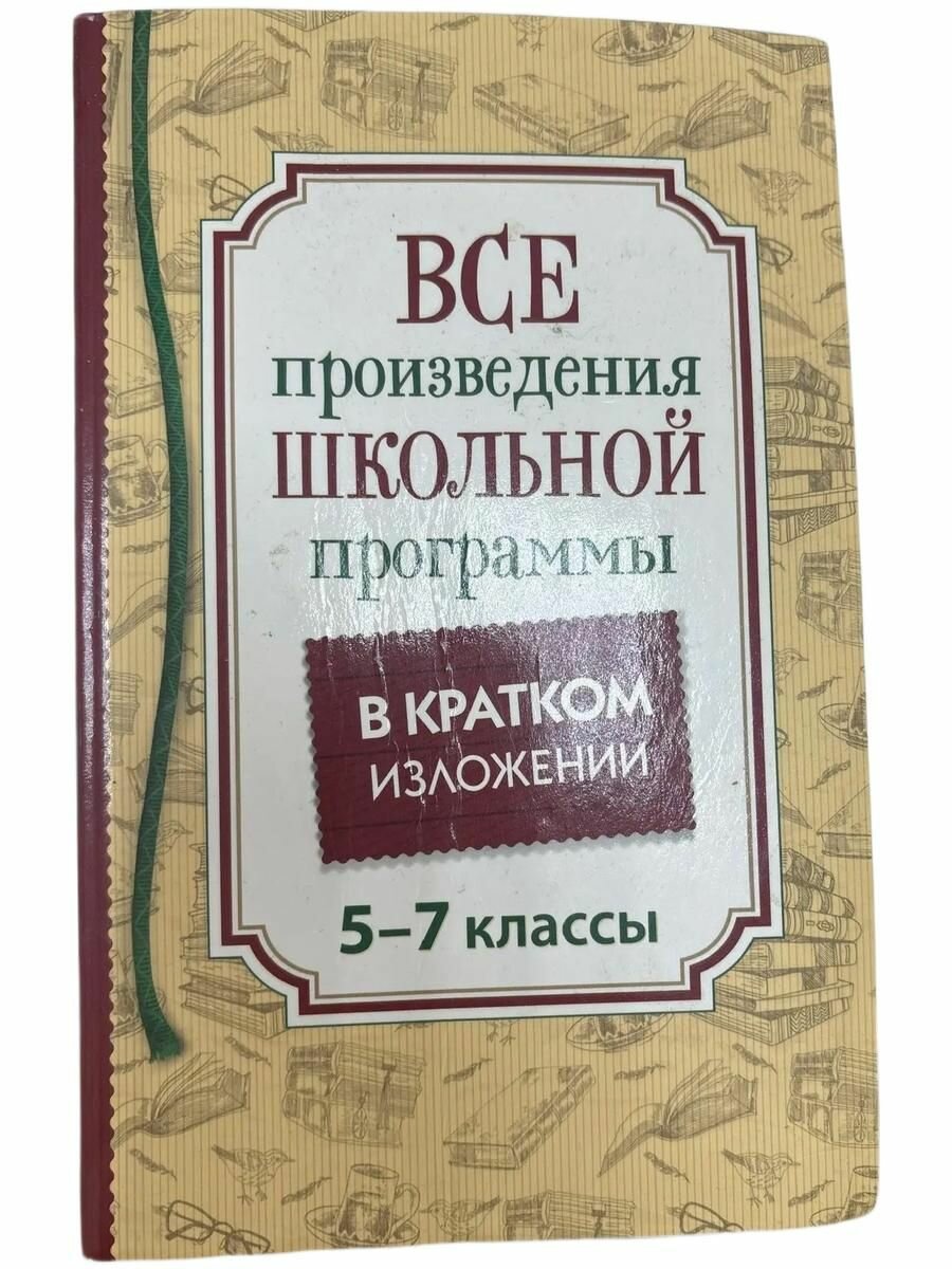 Все произведения школьной программы в краткои изложении.