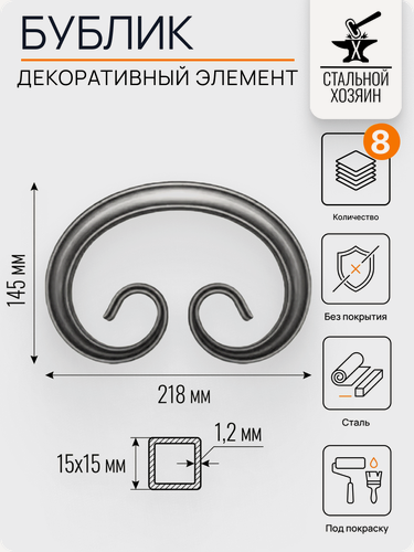Изображение товара 8 шт Декоративный кованый элемент Бублик из стали. Размеры 218х145 мм