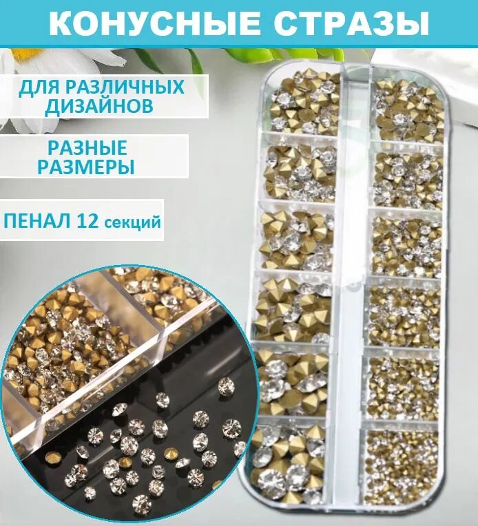 Конусные стразы для ювелирных изделий и бижутерии, микс размеров / искусственный фианит для рукоделия и твор