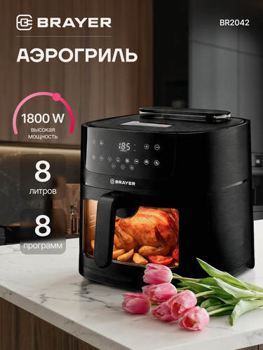 Изображение товара Аэрогриль BRAYER BR2042, 1800 Вт,8 л, t. 200С, съемная решетка, таймер, LCD-дисплей, 8 программ, пар