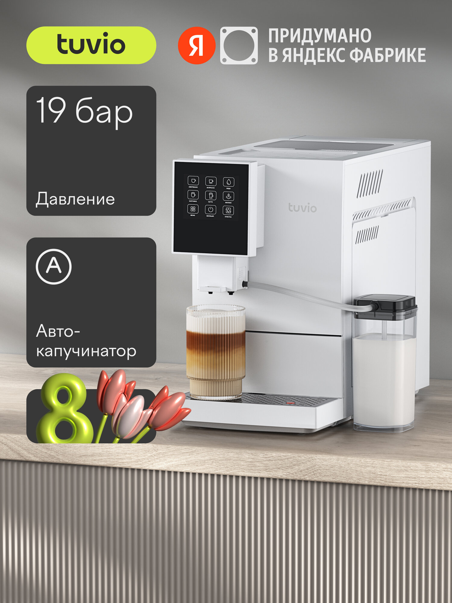 Кофемашина с автоматическим капучинатором Tuvio TCM20AA, белый