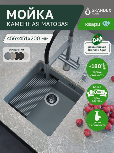 Изображение товара Мойка для кухни каменная серая врезная квадратная 456х451х220 мм Grandex Aqua COMFORT 46U, кварц, выпуск с сифоном