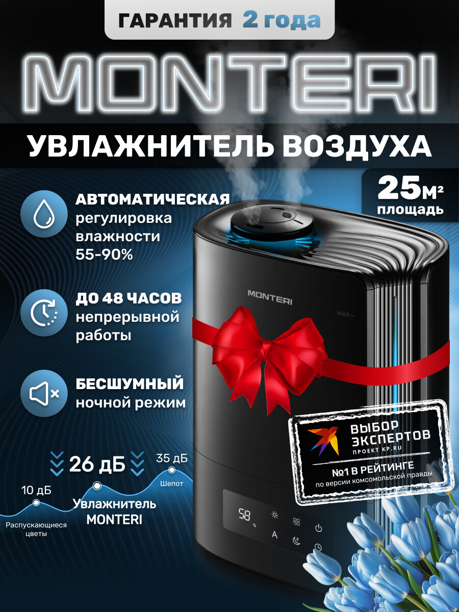 Увлажнитель воздуха для квартиры MONTERI Wasser B25, ультразвуковой, с аромадиффузором, подсветкой и гигрометром