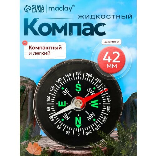 Компас жидкостный DC45A, туристический, карманный, d = 4,2 см