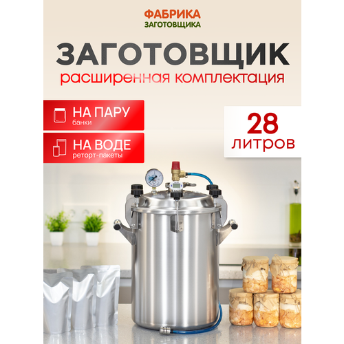 фото Автоклав «заготовщик» для реторт-пакетов 28 л фабрика заготовщика