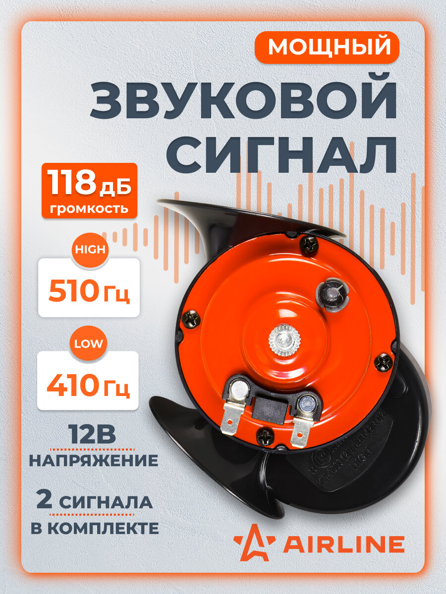 Сигнал звуковой рупорный 90мм 410/510Гц 118дБ 12В LOW/HIGH, кмпл. 2 шт. AEBE014 AIRLINE