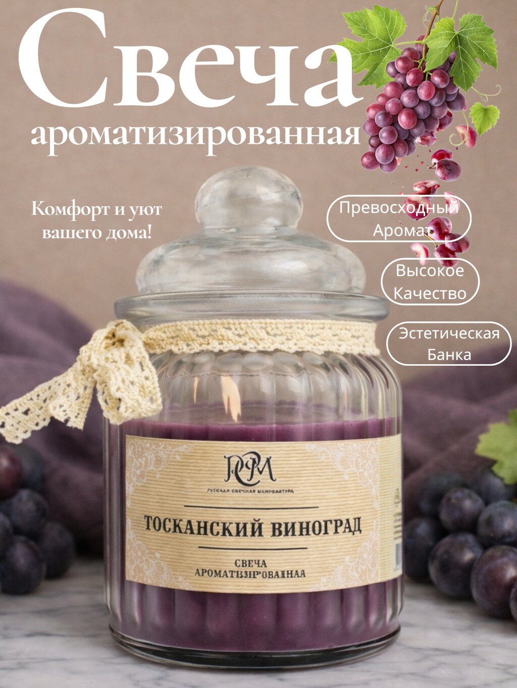 Свеча Русская свечная мануфактура "Тосканский Виноград", ароматическая, время горения 45 ч