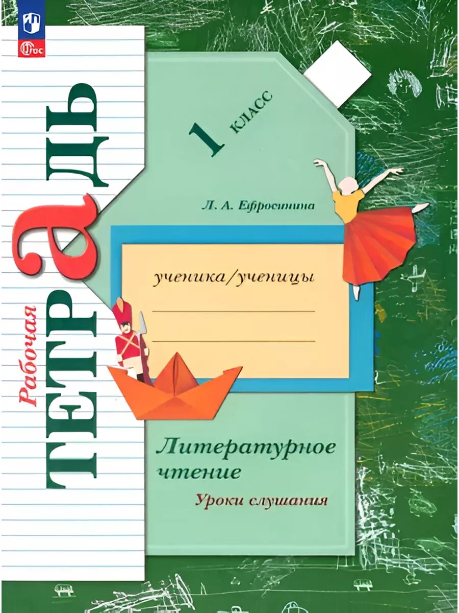 Литературное чтение. 1 класс. Уроки слушания. Раб. тетрадь