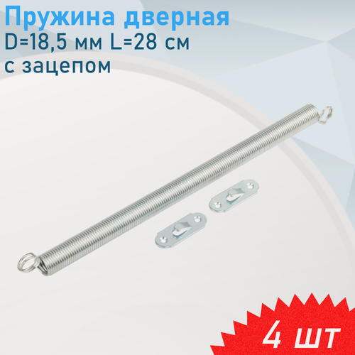 Изображение товара Пружина дверная D=18,5 мм L=28 cм с зацепом цинк, 4 шт