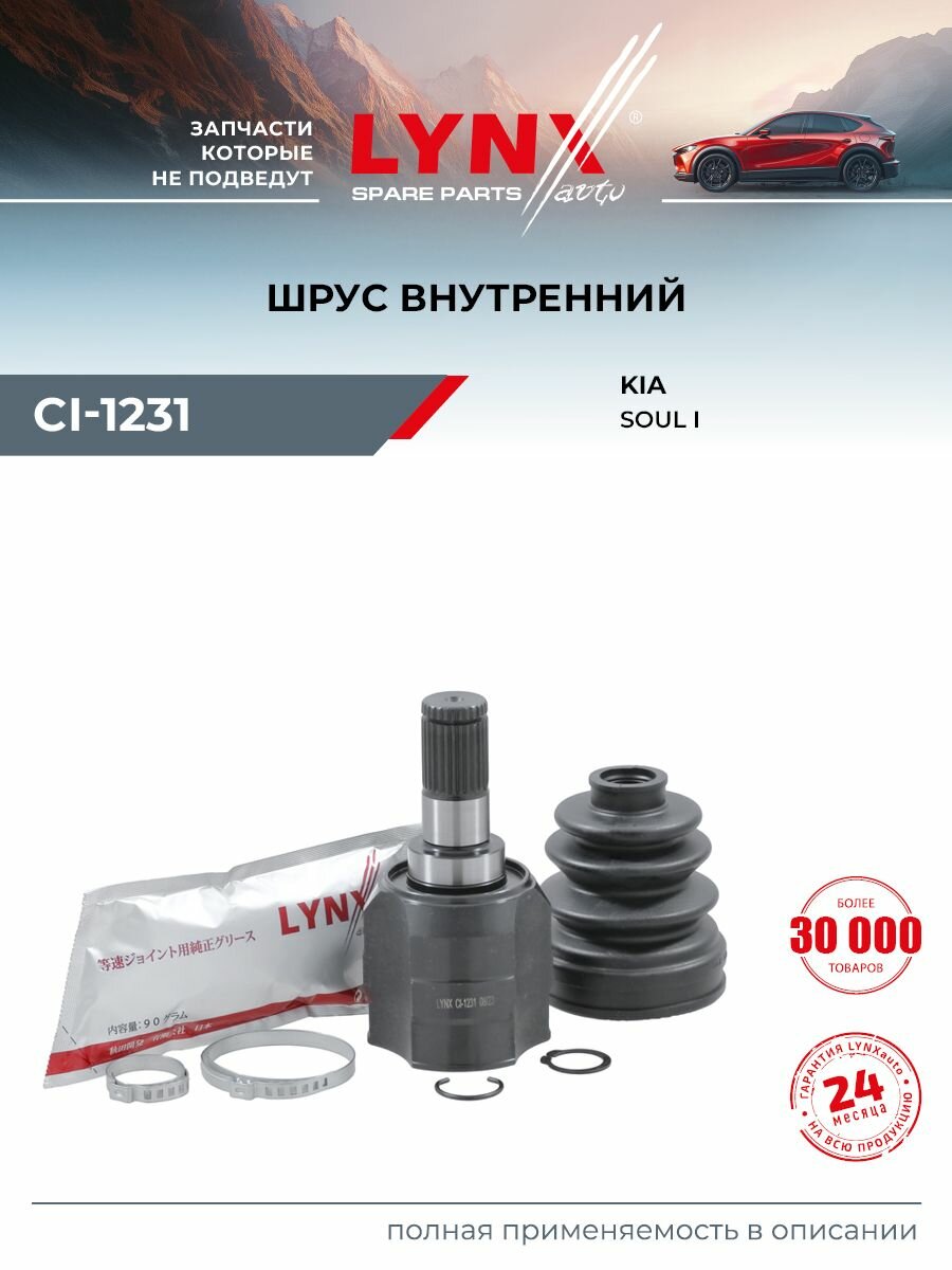 ШРУС внутренний (Z 27x24) LYNXauto CI-1231 для KIA Soul 1.6 09-14/Soul 1.6D 09-14