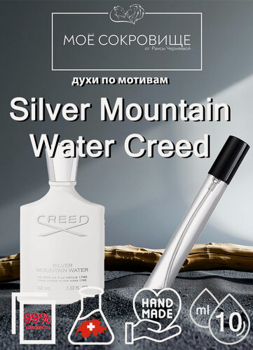 Изображение товара Духи по мотивам Silver Mountain Water Creed, МОЁ сокровище 10мл. для мужчин и женщин