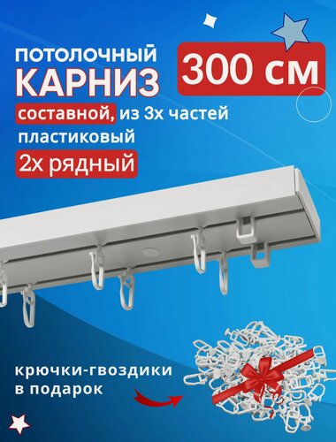 Изображение товара Карниз потолочный для штор, двухрядный Оптима 300 см, пластмассовый, Составной из трех частей