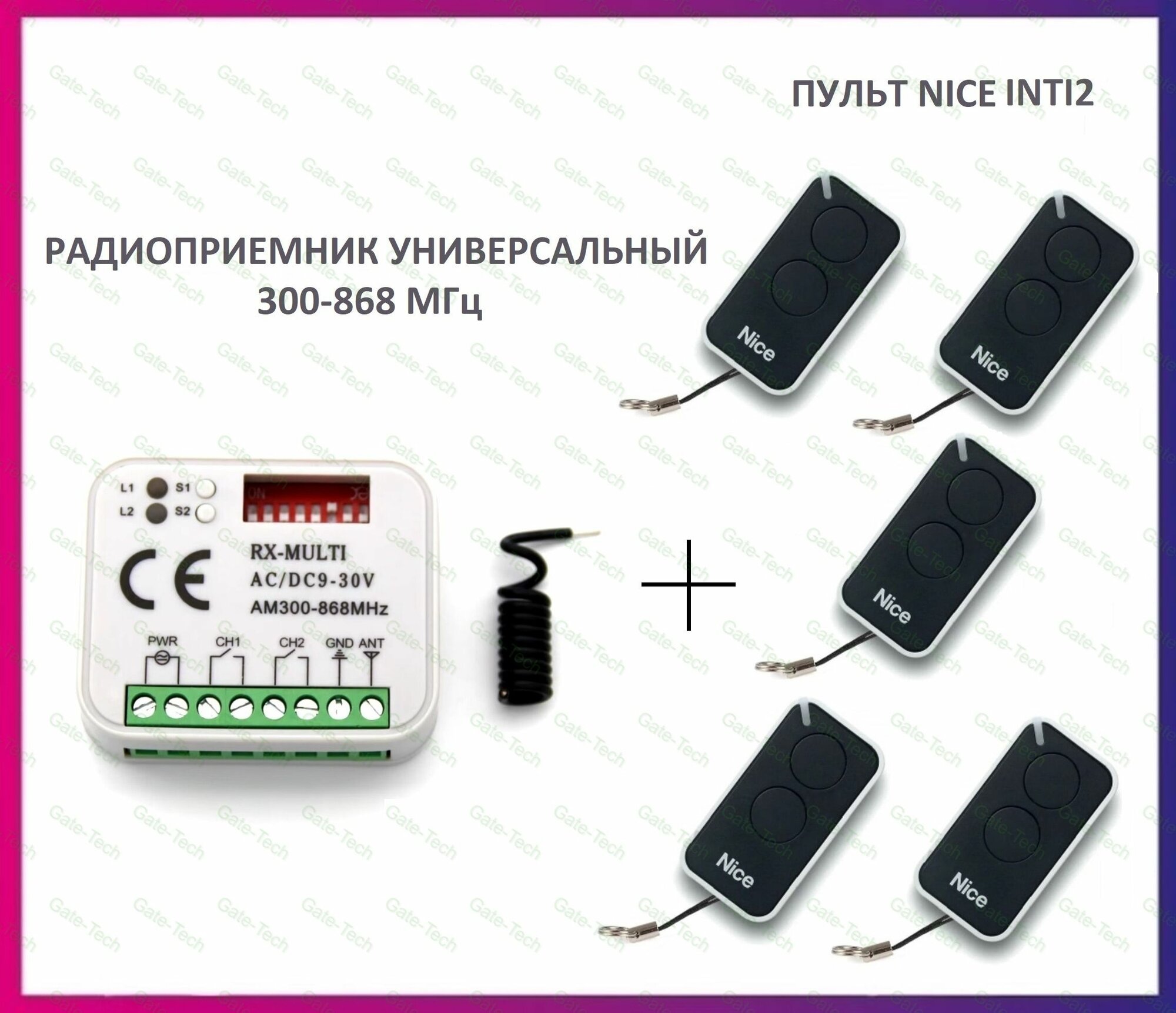 Радиоприемник внешний универсальный 2-х канальный для ворот и шлагбаумов RX-MULTI 300-868MHz AC/DC9-30v (мультичастотный) + 5 пультов Nice INTI2