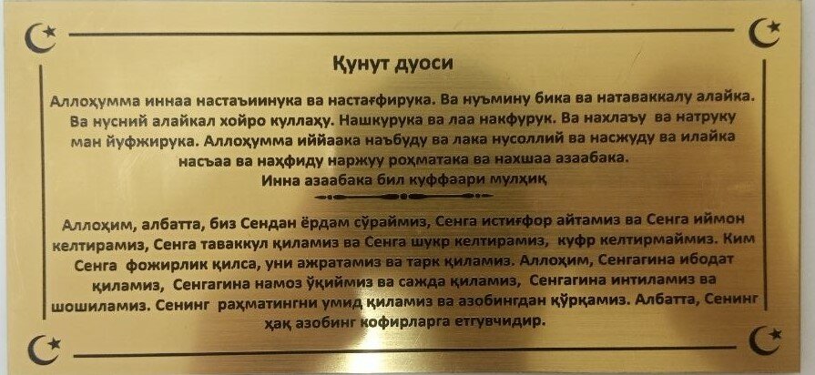 Молитва Кунут. это особая мольба (дуа), которую читают в намазе. Узбек(кирил)