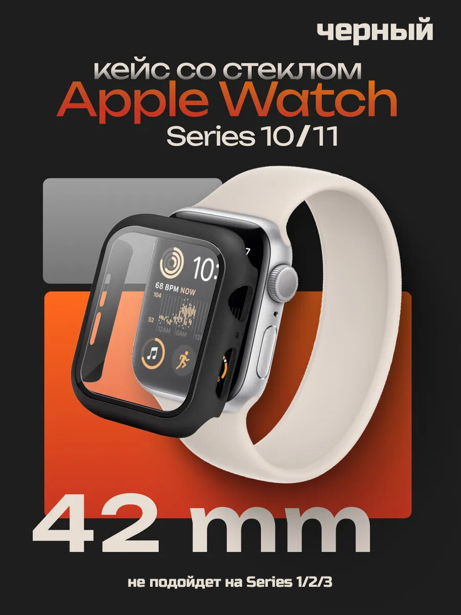 Защитное стекло-кейс для Apple Watch Series 10/11 42 мм цвет Черный