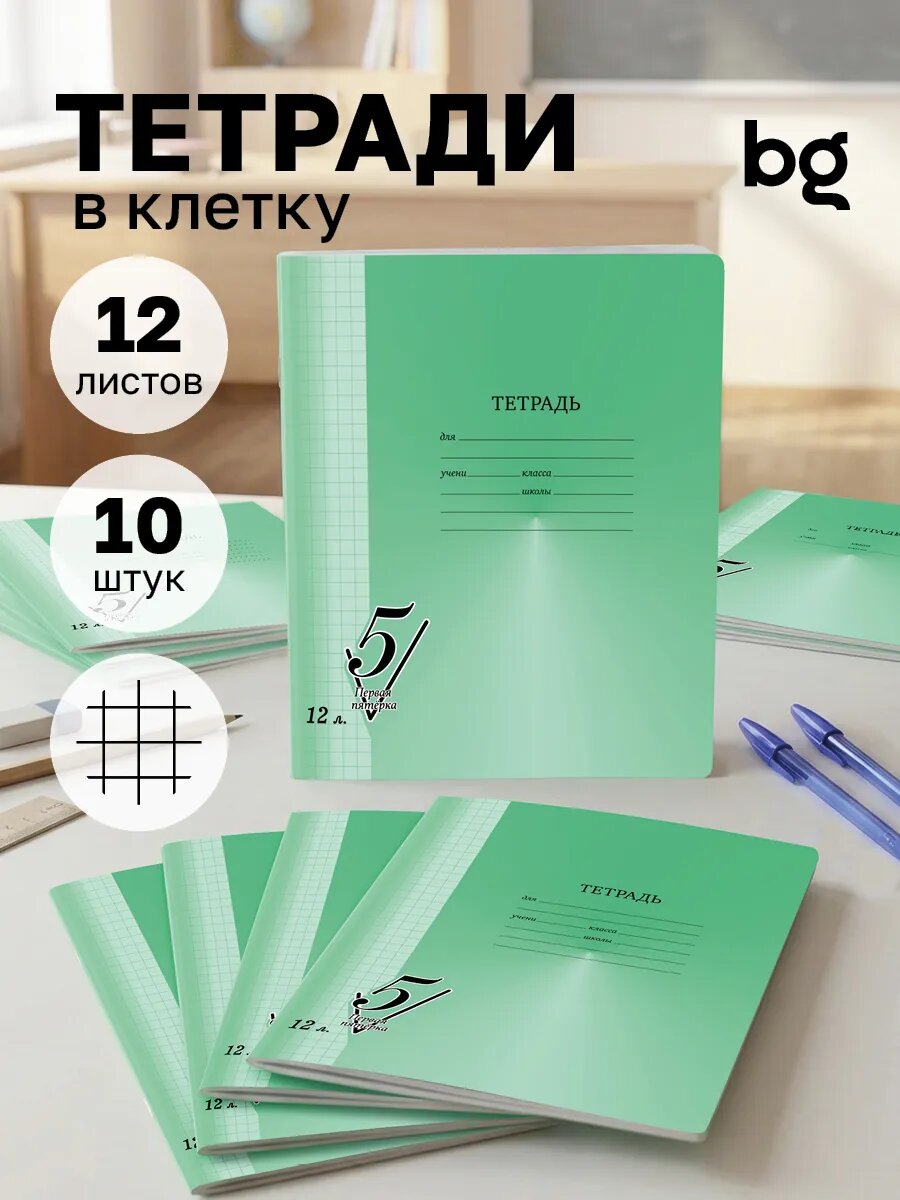 Тетрадь в клетку 12 листов, BG, "Первая пятерка", картонная обложка, для школы, 10 штук, зеленая