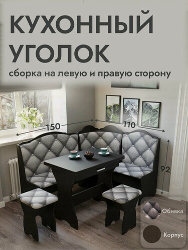 Изображение товара Кухонный уголок, 110x150x92 см, комлект угловой диван, стол раскладной и 2 табурета