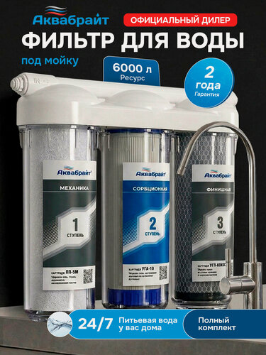 Изображение товара Фильтр для воды АкваБрайт абф-триа стандарт под мойку, трехступенчатая фильтрация с отдельным краном