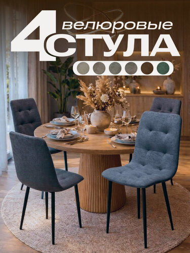 Изображение товара Набор стульев для кухни 4шт "Денвер" велюровые , мягкие