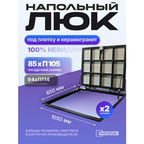 фото Напольный люк под плитку и керамогранит п1050х850 самоподъемный с газовыми амортизаторами "невидимый" люкпрофсервис