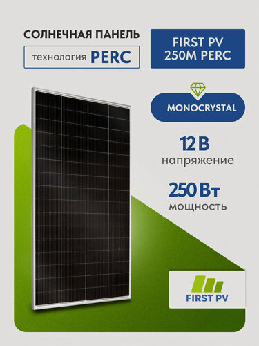 Изображение товара Солнечная панель 250Вт FIRST PV 250М PERC, солнечная батарея для дома, для дачи, 12В, 1шт.