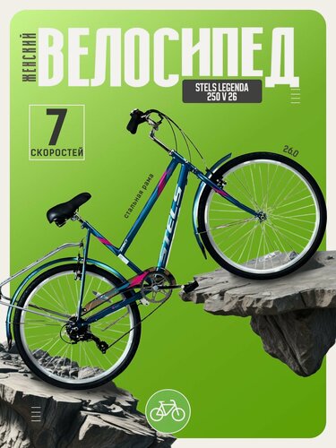 Изображение товара Женский велосипед Stels Legenda 250 V 26, год 2026, цвет Синий-Зеленый, ростовка 19