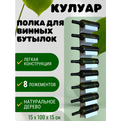 фото Винная полка craft_tools "кулуар", массив дерева, 100x15 см, для 8 бутылок, белый