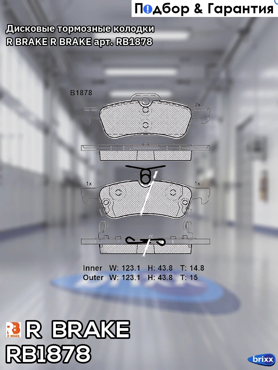 Дисковые тормозные колодки R BRAKE R BRAKE арт. RB1878