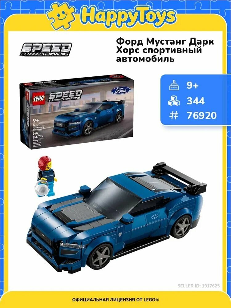 LEGO Speed Champions 76920 Спортивный автомобиль Ford Mustang Dark Horse 9+