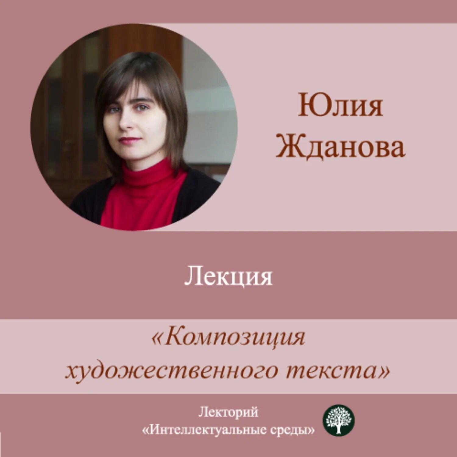 Лекция «Композиция художественного текста» [Аудиокнига]