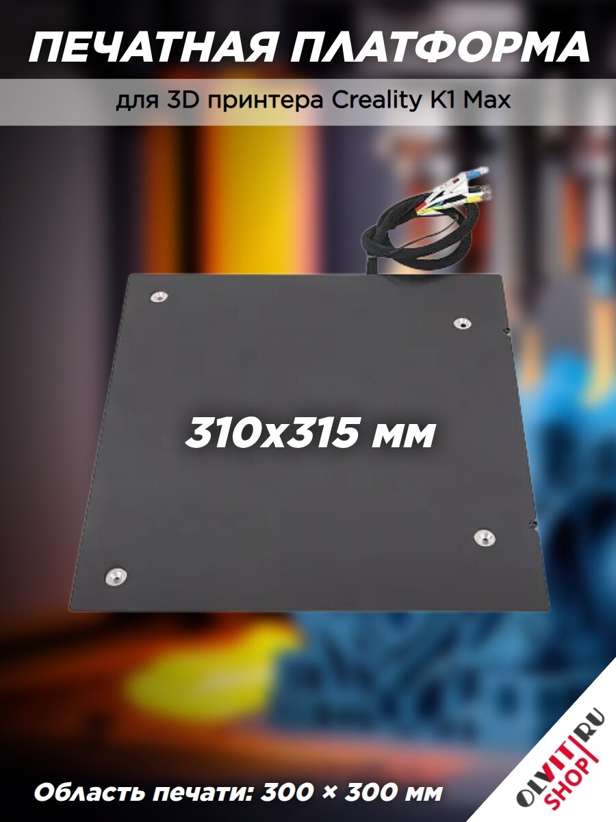Нагревательный стол для 3D принтера Creality K1 Max 4001040055