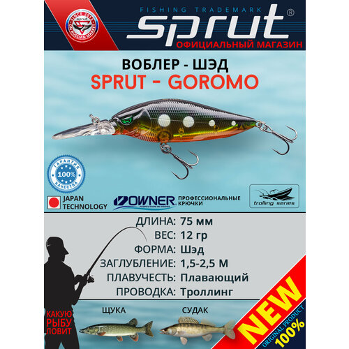 Воблер Sprut Goromo 75F (Floating/75mm/12g/1,5-2,5m/GGRP-UV)