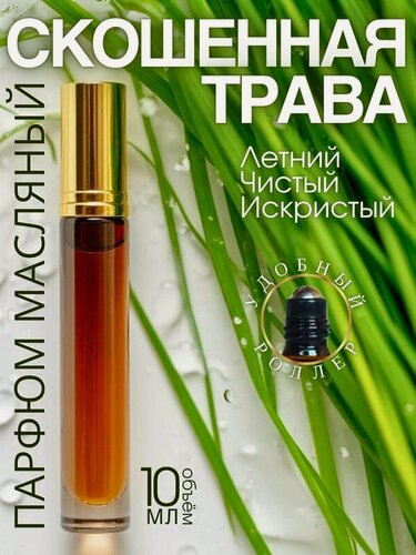 Изображение товара Масляные духи с роллером Скошенная трава AROMAKO, ароматическое масло, роллербол свежий зеленый 10 мл