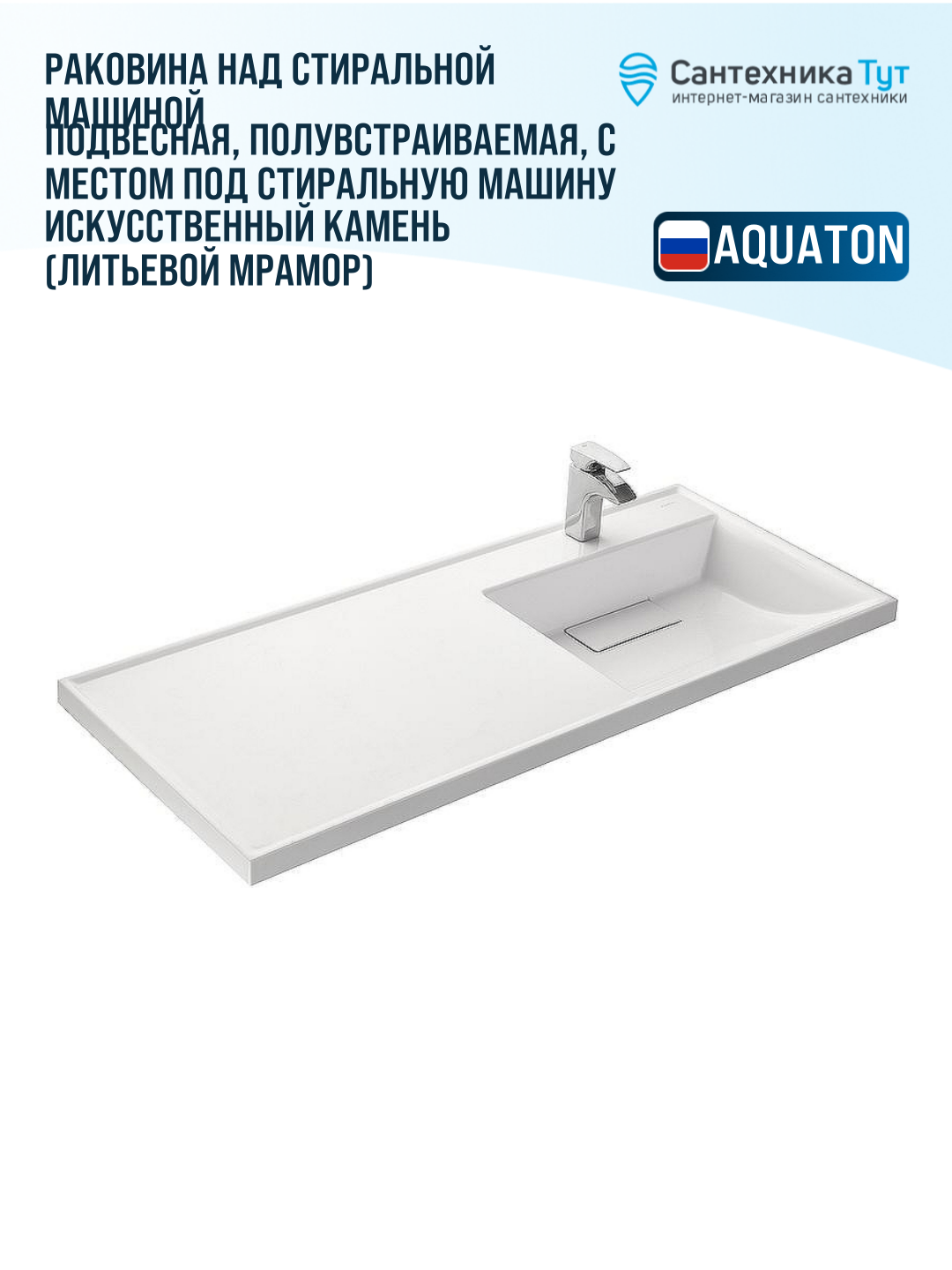 Раковина Акватон Лондри 120 R 1A72243KLH010 на стиральную машину Белая — фото 1