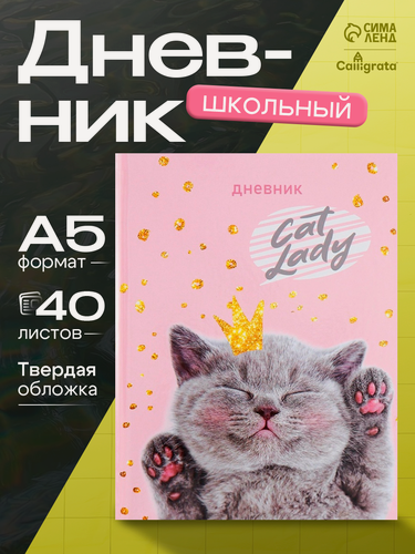 Изображение товара Дневник школьный для 1-11 классов Calligrata "Киса" твёрдая обложка, глянцевая ламинация, 40 листов