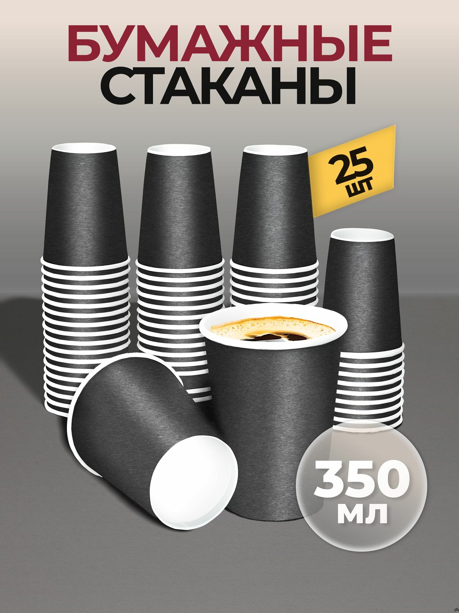 Стаканы одноразовые бумажные 350 мл 25 шт, стаканчики черные для кофе