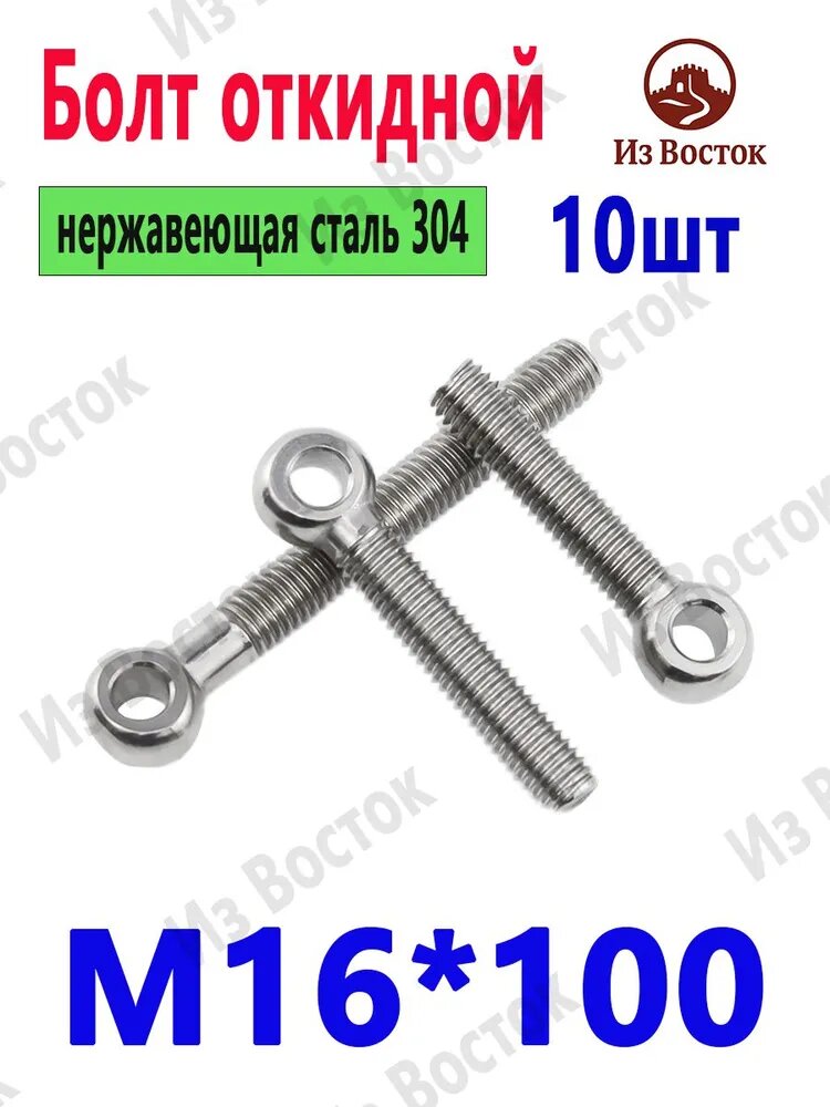 Болт 16 x 100 мм, 10 шт.